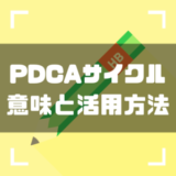 【保存版】PDCAサイクルの意味とは？やり方や活用法を徹底解説！