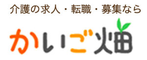 介護士_転職エージェント_かいご畑