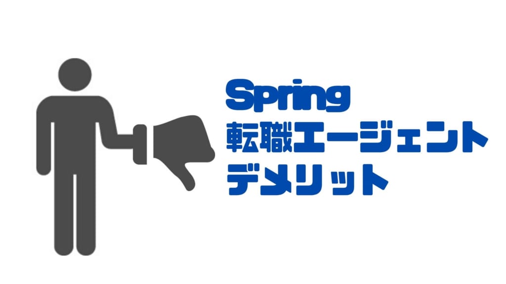 Spring転職エージェント_デメリット