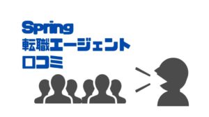 Spring転職エージェント_口コミ