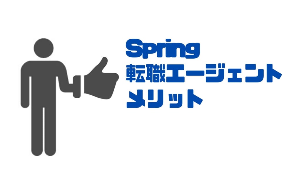 Spring転職エージェント_メリット
