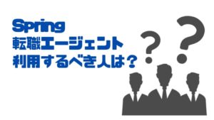 Spring転職エージェント_おすすめ