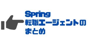 Spring転職エージェント