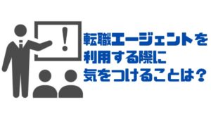 転職エージェント_注意点
