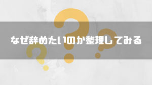 仕事辞めたい_辞めたい理由