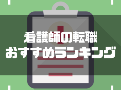 看護師の転職_おすすめランキング