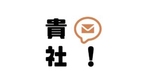 貴社_メール