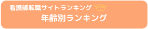 看護師_転職_ランキング_年齢別