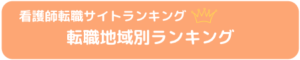 看護師_転職_ランキング_地域別