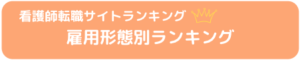 看護師_転職_ランキング_雇用形態別
