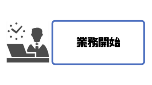 フリーランスエージェント_業務開始