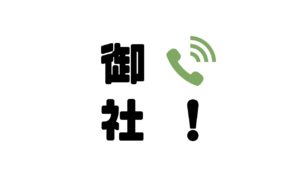 御社_電話