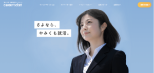 就活エージェント_キャリアチケット