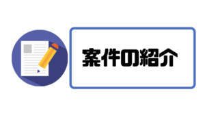 フリーランスエージェント_案件紹介