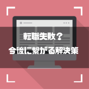 転職_失敗_理由