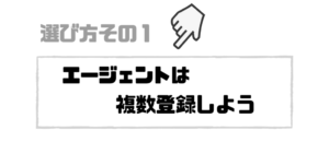 就活エージェント_複数登録