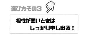 就活エージェント_相性_申し出る