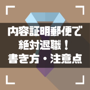 内容証明郵便_退職届