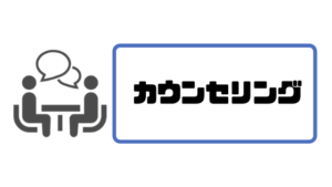 フリーランスエージェント_カウンセリング