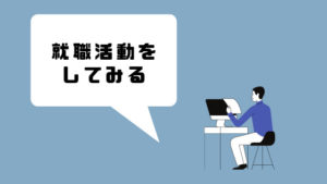 仕事辞めたい_転職活動