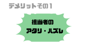 就活エージェント_デメリット_あたりはずれ_担当者