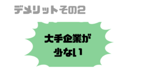 就活エージェント_デメリット_大手企業_少ない