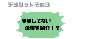 就活エージェント_デメリット_希望していない企業