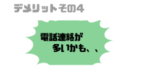 就活エージェント_デメリット_電話連絡が多い