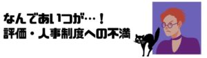 仕事したくない_働きたくない_評価_人事制度