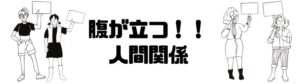 仕事したくない_働きたくない_人間関係