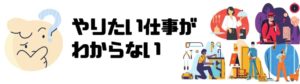 仕事したくない_働きたくない_やりたい仕事_わからない