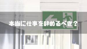 仕事辞めたい_辞めるべき？