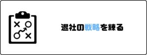 円満退社_退社の戦略