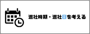 円満退社_退社時期