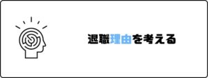 円満退社_退社理由