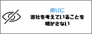 円満退社_退社_明かさない