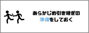 円満退社_あらかじめ_引き継ぐ準備