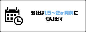 円満退社_早めに切り出す