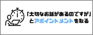 円満退社_切り出す_アポイントメント