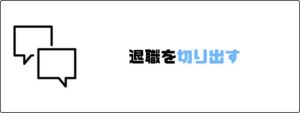 円満退社_退社_切り出す