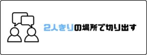 円満退社_切り出す_2人きり
