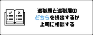円満退社_退職願_退職届