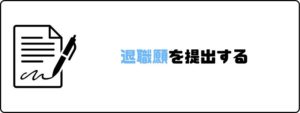 円満退社_退職願_提出