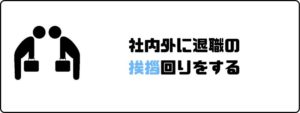円満退社_引継ぎ_挨拶回り