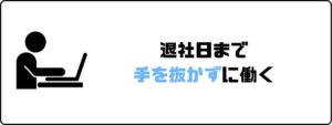 円満退社_引継ぎ_手を抜かない