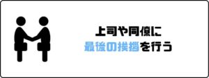 円満退社_後処理_最後の挨拶