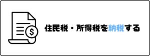 円満退社_後処理_住民税_所得税
