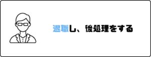円満退社_退職後_後処理