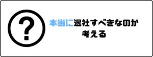 円満退社_本当に退社すべき？
