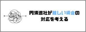 円満退社_難しい場合_対処法